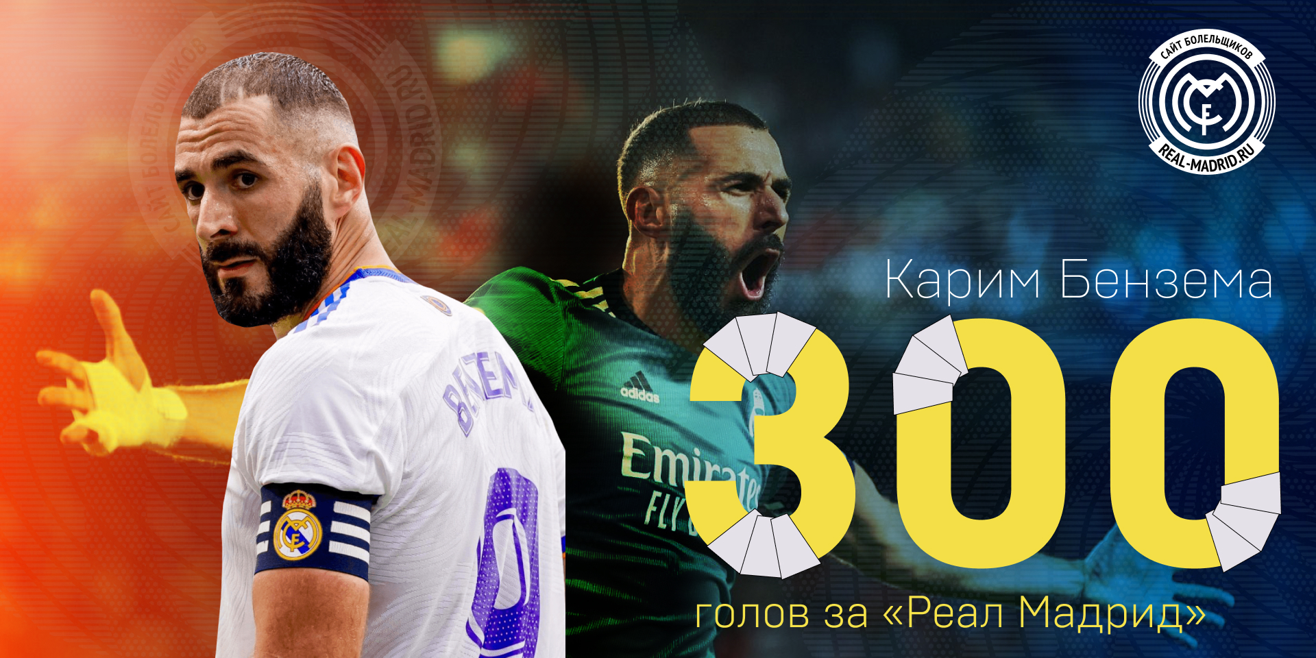 Карим Бензема забил свой 300 гол за «Реал Мадрид» — realmadrid.one